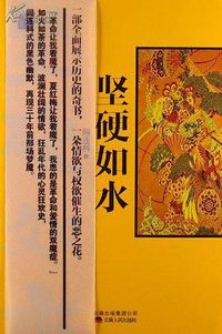 坚硬如水 (云南人民出版社 2013)