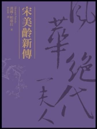 宋美齡新傳