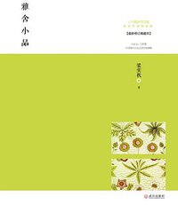 雅舍小品 (武汉出版社 2013)