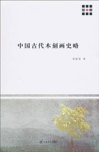 中国古代木刻画史略 (上海书店出版社 2010)