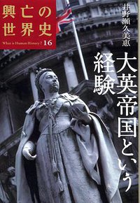 大英帝国という経験 (講談社 2007)