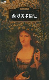 西方美术简史 (陕西师范大学出版社 2005)
