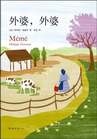 外婆，外婆 (南海出版公司 2015)