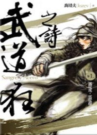 武道狂之詩 卷一:風從虎,雲從龍 (蓋亞 2009)