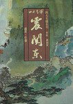 四大名捕震关东 (1995)