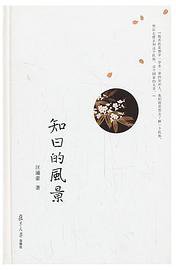 知日的风景 (复旦大学出版社 2013)