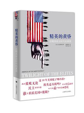 精英的黄昏