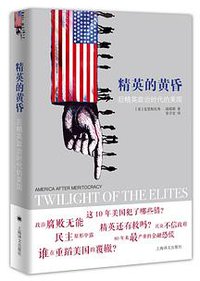 精英的黄昏 (上海译文出版社 2017)