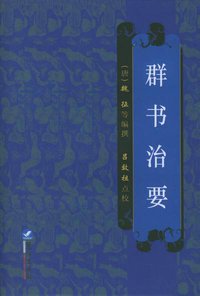 群书治要 (鹭江出版社 2004)