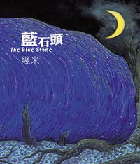 藍石頭（精裝） (大塊文化 2006)