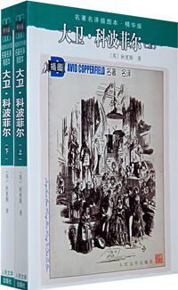 大卫.科波菲尔（上下） (人民文学出版社 2000)