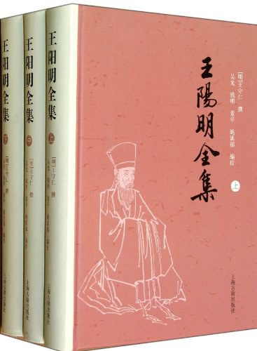 王阳明全集(全三册)