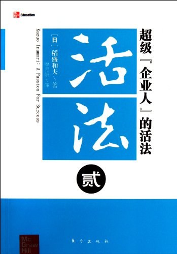 超级企业人的活法-活法-贰