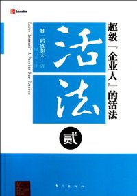 超级企业人的活法-活法-贰 (2012)