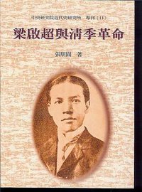 梁启超与清季革命 (台北中研院近代史研究所, 1964)