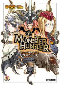 モンスターハンター 英雄の条件 (エンターブレイン 2004)