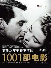 有生之年非看不可的1001部电影（第10版） (中央编译出版社 2015)