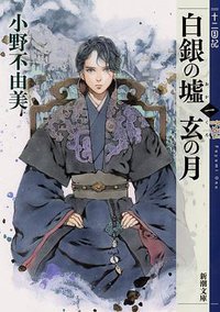白銀の墟 玄の月 第一巻 十二国記 (新潮社 2019)