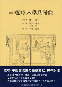 訳注 琉球入学見聞録
