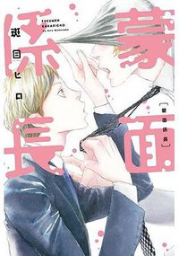 蒙面係長 (東立 2019)