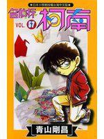 名偵探柯南57