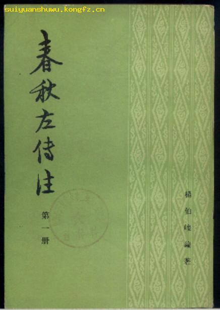 春秋左传注(全四册)