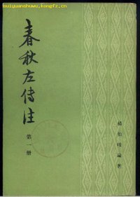 春秋左传注（全四册） (中华书局 1981)