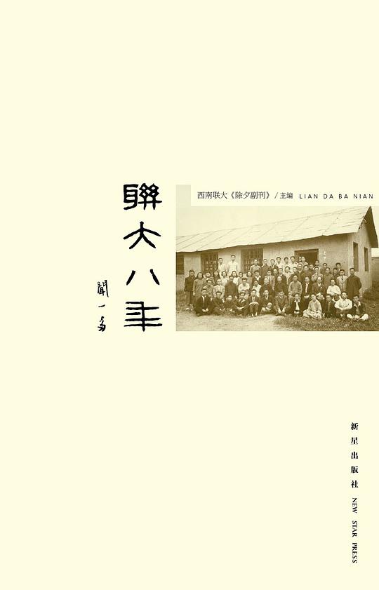联大八年