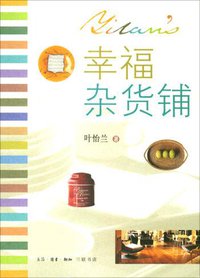 幸福杂货铺 (生活·读书·新知三联书店 2005)
