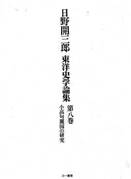 日野開三郎東洋史学論集 第8巻