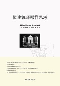 像建筑师那样思考 (山东画报出版社 2009)