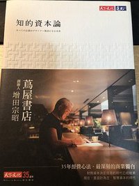 知的資本論 (遠見天下文化出版 2017)