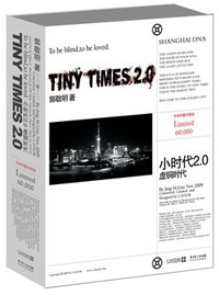 小时代2.0 (长江文艺出版社 2009)