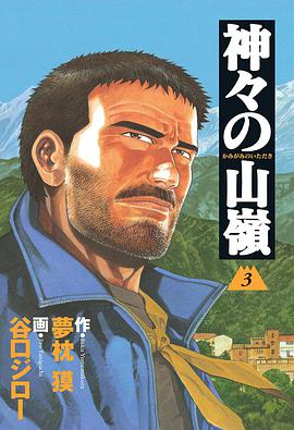 神々の山嶺 3