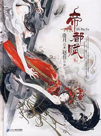 帝都赋 (２１世纪出版社 2008)