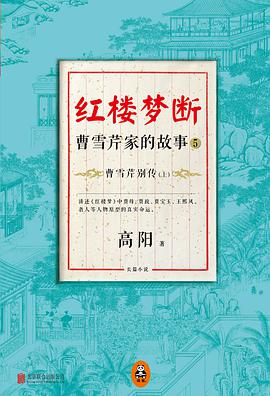 红楼梦断：曹雪芹家的故事5