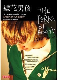 壁花男孩 (英屬維京群島商高寶國際有限公司台灣分公司 2010)