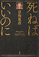 死ねばいいのに