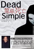 简单死亡 (九州出版社 2006)