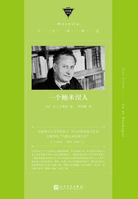 一个鲍米涅人 (人民文学出版社 2019)