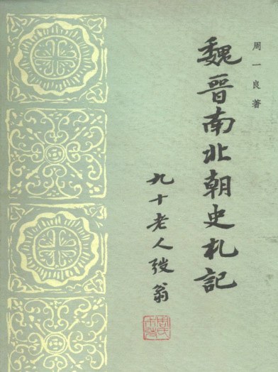 魏晋南北朝史札记