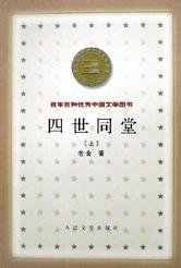 四世同堂（上下） (人民文学出版社 2000)