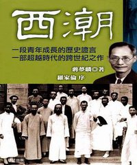 西潮 (晨星 2006)