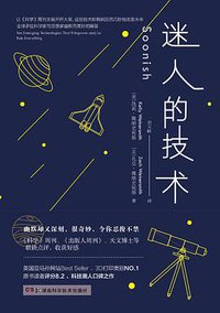 迷人的技术 (湖南科学技术出版社 2018)