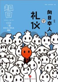 知日·向日本人学礼仪 (中信出版社 2014)