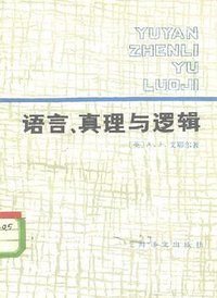 语言、真理与逻辑 (上海译文出版社 1981)