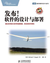 发布！软件的设计与部署 (人民邮电出版社 2015)