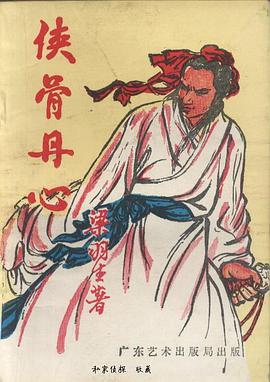 侠骨丹心