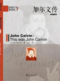 加尔文传（增订版） (华夏出版社 2014)