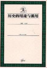 历史的用途与滥用 (上海人民出版社 2000)